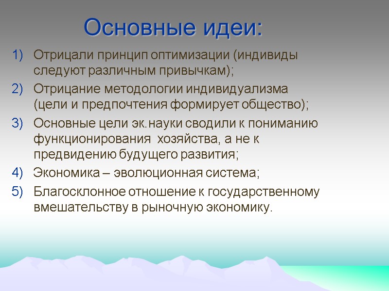 Основные идеи: Отрицали принцип оптимизации (индивиды следуют различным привычкам); Отрицание методологии индивидуализма (цели и
